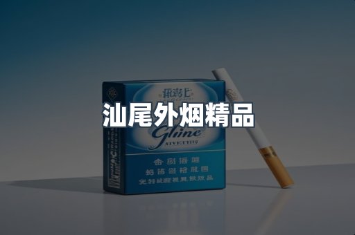 汕尾外烟精品